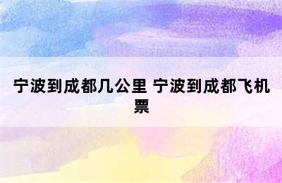 宁波到成都几公里 宁波到成都飞机票